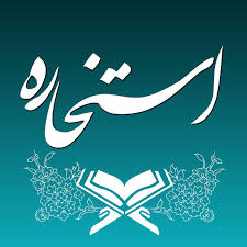 اين واژه ها ربطي به. Ø§Ø³ØªØ®Ø§Ø±Ù‡ Ø¨Ø§ Ù‚Ø±Ø¢Ù† Ú©Ø§Ù…Ù„ Ø§Ø²Ø¯ÙˆØ§Ø¬ Ù…Ø¹Ø§Ù…Ù„Ù‡ Ùˆ Ø¨Ø±Ù†Ø§Ù…Ù‡ Ù‡Ø§ Ø¯Ø± Google Play