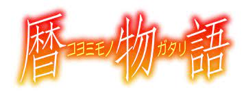Monogatari 15 Koyomimonogatari Logo Neon Signs Anime Quotes Anime