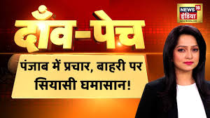 Punjab Election: पंजाब में प्रचार, बाहरी पर सियासी घमासान! Preeti  Raghunandan | Hindi Debate Live - YouTube