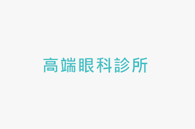 Manage your video collection and share your thoughts. é«˜ç«¯çœ¼ç§'è¨ºæ‰€ æ‰¾è¨ºæ‰€