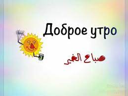 تعلم اللغة الروسية اساسيات للمبتدئين مساء الخير صباح الخير يوم جميل russian language youtube
