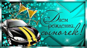 Це день коли, діти і батьки чекають з нетерпінням. Privitannya Z Dnem Narodzhennya Doroslomu Sinu Vid Mami Do Sliz Svoyimi Slovami I V Virshah
