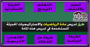 الاستراتيجيات الحديثه في شرح وتدريس مادة الرياضيات