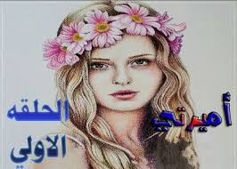 قصة أميرتي الحلقة الأولى Baseball Cards Blog Posts Cards