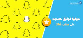 طريقة سهلة لتوثيق حساب سناب شات والحصول على النجمة الذهبية معلومة