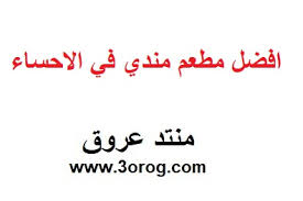 افضل مطعم مندي في الاحساء 2021 منتدى عروق
