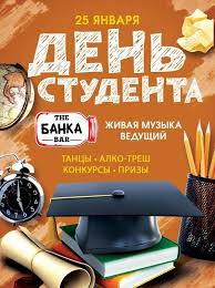 Праздник отмечают учащиеся институтов и университетов. Zatusim Na Den Studenta Vecherinka Afisha Afisha V Almaty Inalmaty Kz