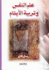 علم النفس وتربية الأيتام الدكتور علي القائمي Free Download Borrow And Streaming Internet Archive In 2020 Autism Classroom Special Education Ebook Pdf