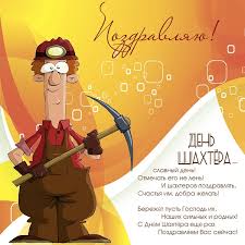 Сумма трансфера составила 18 млн евро. Kartinki S Dnem Shahtera 37 Otkrytok Prikolnye Kartinki I Pozitiv