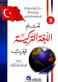 تنزيل تعليم اللغة التركية للعرب جزء 8 من سلسلة اللغات العالمية بدون معلم لونان الكتاب مجان ا في قوات الدفاع الشعبي مكتبة الاتجاه كتب