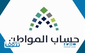 كم مبلغ حساب المواطن للفرد الواحد ؟ الإجابة 21 ديسمبر شكرا للمشاهدة ! ÙƒÙ… Ù…Ø¨Ù„Øº Ø­Ø³Ø§Ø¨ Ø§Ù„Ù…ÙˆØ§Ø·Ù† Ù„ÙƒÙ„ ÙØ±Ø¯ 1442 ÙˆØ§Ù„Ø­Ø¯ Ø§Ù„Ø£Ù‚ØµÙ‰ Ù„Ù…Ø¨Ù„Øº Ø§Ù„Ø¯Ø¹Ù… Ù…ÙˆÙ‚Ø¹ ØªØ«Ù‚Ù