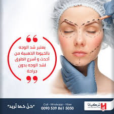 استخدامات العلاج بالخيوط الذهبية للحصول على استشارة طبية مجانية 00905398615050 Call Whatsapp Cosmetic Surgery Hair Transplant Dental Treatment