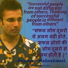 हिन्दी सुविचार और सफलता के मूलमंत्रो लेकर आये है जिसे पढ़कर आप अपने मंज़िल के रास्ते को आसान. Quotes By Sandeep Maheshwari à¤• à¤Ÿ à¤¸ Sandeep Maheshwari Quotes Sandeep Mahesh Sandeep Maheshwari Quotes Quotes Inspirational Positive Successful People Quotes