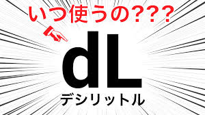 デシリットル 使わ ない