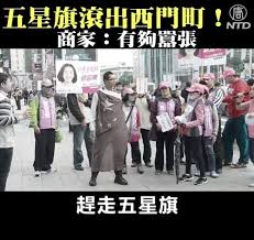 Image result for 西門町 五星旗