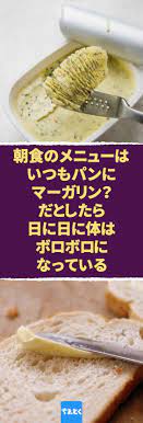 朝食のメニューはいつもパンにマーガリン だとしたら日に日に体はボロボロになっている マーガリンやショートニングに含まれるトランス脂肪酸は超危険 でも日本では規制が トランス脂肪酸 マーガリン ショートニング マヨネーズ 規制 日本