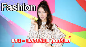 2562 จีเอ็มเอ็มทีวีจัดตั้งเกิร์ลกรุ๊ปชื่อ ซิสซี่ โดยมีรมิดาเป็นสมาชิกพร้อมกับพลอยชมพู ศุภทรัพย์, สรัลชนา อภิสมัยมงคล. Fashion à¹à¸ˆà¸™ à¸žà¸¥à¸­à¸¢à¸Šà¸¡à¸ž à¸¨ à¸ à¸—à¸£ à¸žà¸¢