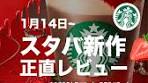 スタバ新作カカオ & ストロベリームースフラペチーノレビュー