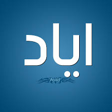 معنى اسم اياد قاموس الأسماء و المعاني