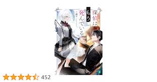 Amazon.co.jp: 探偵はもう、死んでいる。【電子特典付き】 (MF文庫J) 電子書籍: 二語十, うみぼうず: Kindleストア