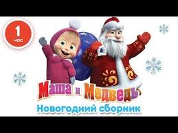 мультфильм маша и медведь новые серии смотреть онлайн бесплатно Masha I Medved Vse Serii Podryad 12 16 Serii Youtube Multfilmy Detskie Pesni Medved