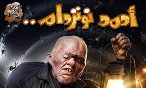 Maybe you would like to learn more about one of these? Ù‚ØµØ© ÙÙŠÙ„Ù… Ø£Ø­Ù…Ø¯ Ù†ÙˆØªØ±Ø¯Ø§Ù… Ø¨Ø§Ù„ØªÙØ§ØµÙŠÙ„ Ù…Ø§ Ù„Ø§ ØªØ¹Ø±ÙÙ‡ Ø¹Ù† Ø¹Ù…Ù„ Ø±Ø§Ù…Ø² Ø¬Ù„Ø§Ù„ Al Arrab Ø§Ù„Ø¹Ø±Ø§Ø¨