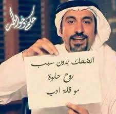 الضحك بدون سبب روح حلوة مو قلة ادب ضلك اضحك طول الوقت ولا ترد ع النفسيات الي بحكولك الضحك بدون سب funny arabic quotes laughing quotes beautiful arabic words
