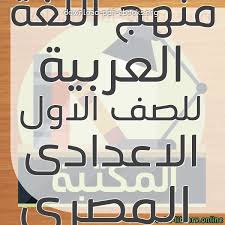 كتب منهج اللغة العربية للصف الاول الاعدادى المصرى للتحميل و القراءة 2021 Free Pdf