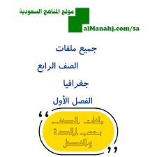 الصف الرابع الفقه الفصل الأول