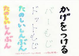 小学生新聞の見出しデザイン集 手書きで楽しいレタリング コミュニケーションblog