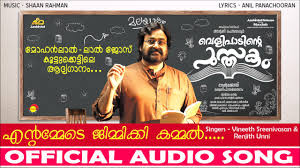 Entammede Jimikki Kammal Lyrics Velipadinte Pusthakam Entammede jimikki kammal entappan kattondu poye entappante brandy kuppi entamma kudichu theerthe(2 times). entammede jimikki kammal lyrics