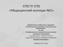 Узелковый периартериит — ведущее к прогрессирующей органной недостаточности воспалительное поражение артериальной стенки сосудов мелкого и среднего калибра. Periarteriit Uzelkovyj Medicinskij Kolledzh 1