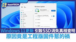 Windows 11更新引致SSD消失真相查明！原因竟是工程版固件惹的禍