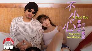 Namewee 黃明志& Yua Mikami 三上悠亞【I Shot You 不小心】@亞洲通才2020 Asian Polymath -  YouTube