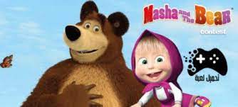 تحميل لعبة ماشا والدب للكمبيوتر مجانا برابط مباشر الاصدار الاخير teddy bear bear scooby