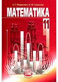 а г мордкович и м смирнова математика 10 класс гдз Gdz Po Matematike 11 Klass Mordkovich Smirnovoj Prakard