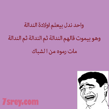 لعلني لم ارزق نعمة النسيان مثل كل البشر. Ù†ÙƒØª Ø§Ù†Ø¯Ø§Ù„ Ø£Ø¬Ù…Ø¯ Ø§Ù„Ù†ÙƒØª Ø¹Ù† Ø§Ù„Ø£Ù†Ø°Ø§Ù„ Ù…Ø¶Ø­ÙƒØ© Ø¬Ø¯Ø§ Ù…ÙˆÙ‚Ø¹ Ø­ØµØ±Ù‰