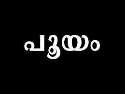 Speak malayalam language with confidence. Horoscope 2021 Yearly Predictions In Malayalam Nakshatra Phalam 2021 à´¨ à´™ à´™àµ¾à´• à´• à´Žà´™ à´™à´¨ à´ª à´°à´¸ à´¦ à´§ à´œ à´¯ à´¤ à´· à´…à´¨ àµ½ à´ª à´° à´¨ à´¨à´¯ à´Ÿ à´ª à´°à´µà´šà´¨ à´µ à´¯ à´• à´• Nakshatra Phalam 2021