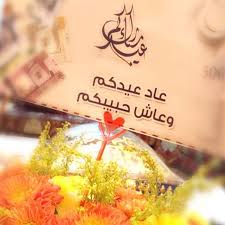 كل عام وأنتم بخير عيدكم مبارك تقبل الله منا ومنكم ماقدمنا من عمل وحقق لنا مانرجوة من أمل وجعل أعيادنا فرحا بأعمال قبل Takeout Container Container Take Out