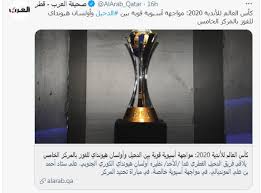 بايرن ميونخ بطل دوري أبطال أوروبا ، الأهلي بطل دوري أبطال أفريقيا ، أولسان ومن المقرر ألا يلعب بطل دوري أبطال أوروبا وبطل أمريكا الجنوبية في الأدوار الأولي. ÙƒØ£Ø³ Ø§Ù„Ø¹Ø§Ù„Ù… Ù„Ù„Ø£Ù†Ø¯ÙŠØ© Ù…ÙˆØ§Ø¬Ù‡Ø© Ø¨Ø§ÙŠØ±Ù† Ù…ÙŠÙˆÙ†Ø® ÙˆØ§Ù„Ø£Ù‡Ù„Ù‰ Ø­Ø¯ÙŠØ« Ø§Ù„ØµØ¨Ø§Ø­ ÙˆØ§Ù„Ù…Ø³Ø§Ø¡ ÙÙ‰ Ø§Ù„Ø¯ÙˆØ­Ø© Ø§Ù„ÙŠÙˆÙ… Ø§Ù„Ø³Ø§Ø¨Ø¹