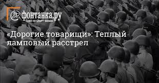 Новая картина андрея кончаловского вошла в основной конкурс. Dorogie Tovarishi Teplyj Lampovyj Rasstrel Afisha Plus Novosti Sankt Peterburga Fontanka Ru