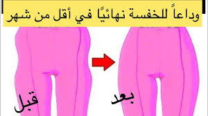 تخلص من الخفسة العضلة النائمة غمازات الارداف في اقل من شهر بهذه الطريقة السهلة youtube workout videos workout fitness