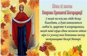 С Покровом Пресвятой Богородицы 2021! Открытки, смс и видео с  поздравлениями | OBOZ.UA