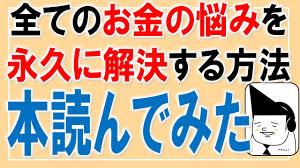 なるマネｒａｄｉｏラジオ すべてのお金の悩みを永久に解決する方法 の本読んでみた ｆｐひらた Youtube