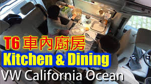 車內廚房vw t6 california ocean kitchen dining kitchen dining dining ocean
