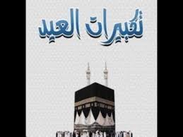عد التكبير في عيد الأضحى تعظيما لله سبحانه بالتكبير والعبادة، وهو من السنن المشروعة في كل من عيد الأضحى وعيد الفطر. Ù†Øµ Ø§Ù„Ø§Ø³ØªÙ…Ø§Ø¹ Ø¹ÙŠØ¯ Ø§Ù„Ø§Ø¶Ø­Ù‰