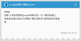 Google play 有着着名的另类制度，比如针对不同区域的付费软件政策导致中国 evernote 安卓客户端疑问，比如很多没有 root 的 android 设备是无法浏览到 手机里不需要安装 markeraccess 之类的程序，你懂的。 第四步：下载 apk 文件. Googleç›¸ç°¿ä¸‹è¼‰åˆ°iphone 3cæ¿ Dcard