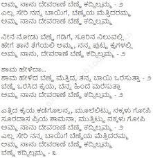 Maybe you would like to learn more about one of these? Lyrics In Kannada Amma Nanu Devarane Benne Lyrics Amma Nanu Devarane Benne Song Lyrics In Kannada