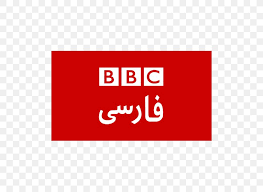 Bbc persian is the persian language radio station and tv operated by the bbc which conveys the latest political, social, economical and sport news relevant to iran, afghanistan, and tajikistan, and the world. Bbc Persian Television Iran Farsi Png 600x600px Bbc Persian Television Area Bbc Brand Farsi Download Free