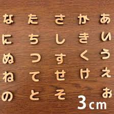 楽天市場 切り文字 木 ひらがなの通販